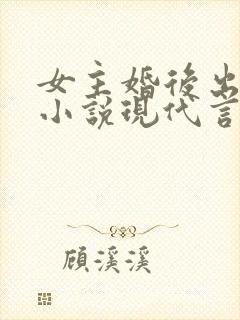 女主婚后出轨的小说现代言情