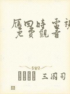 雁回时 电视剧 免费观看封面