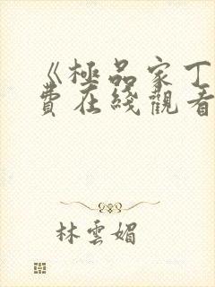 《极品家丁》免费在线观看高清完整版
