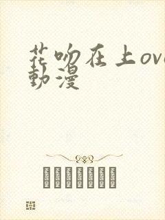 花吻在上ova动漫