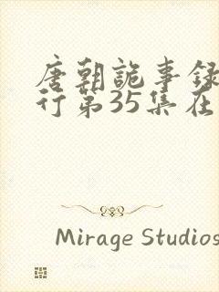 唐朝诡事录之西行第35集在线观看