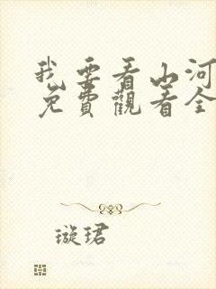 我要看山河月明免费观看全集