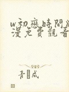w初恋时间》动漫免费观看全集封面