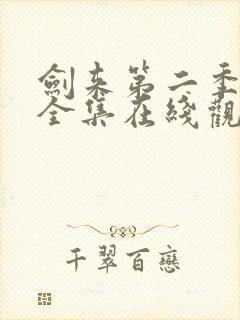 剑来第二季免费全集在线观看