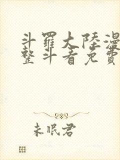 斗罗大陆漫画完整斗看免费漫画