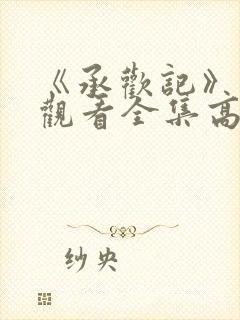 《承欢记》免费观看全集高清版视频