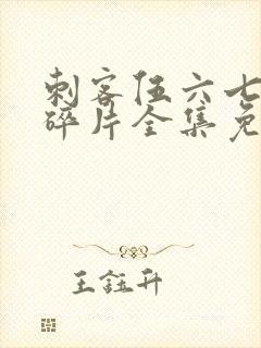 刺客伍六七记忆碎片全集免费观看