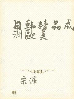日韩精品成人亚洲欧美
