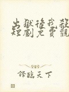 出狱后我杀疯了短剧免费观看