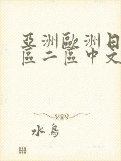 亚洲欧洲日韩一区二区中文字幕封面