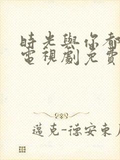 时光与你都很甜电视剧免费全集