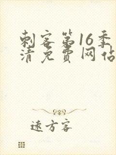 刺客第16季高清免费网站在线播放