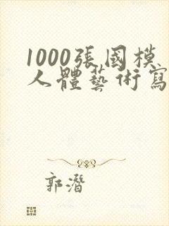 1000张国模人体艺术写真