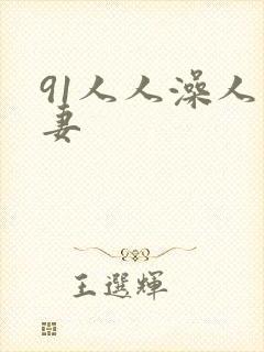 91人人澡人人妻