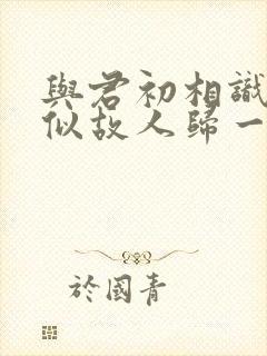 与君初相识·恰似故人归一共多少集