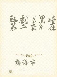 韩剧《黑暗荣耀第二季》在线看国语