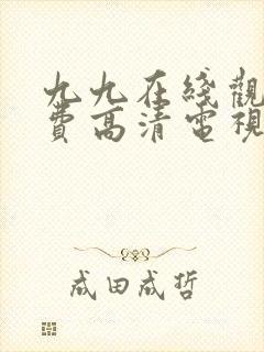 九九在线观看免费高清电视剧的免费封面