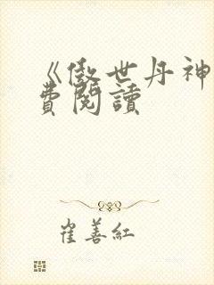 《傲世丹神》免费阅读