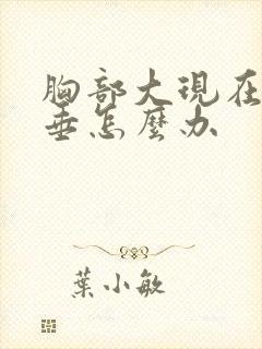 胸部大现在很下垂怎么办