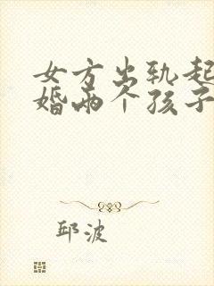 女方出轨起诉离婚两个孩子怎么判决