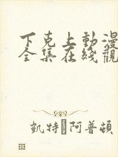 下克上动漫免费全集在线观看
