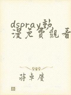 dspray动漫免费观看全集封面