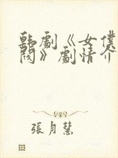 韩剧《女仆的财阀》剧情介绍