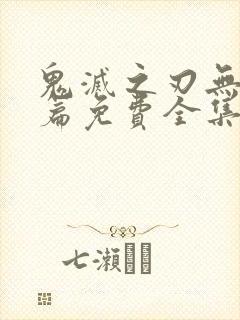 鬼灭之刃无限城篇免费全集封面