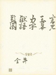 监狱力王完整版国语字幕免费观看