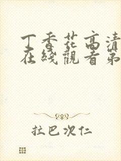 丁香花高清完整在线观看第8集封面