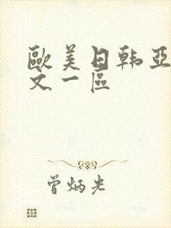欧美日韩亚洲中文一区