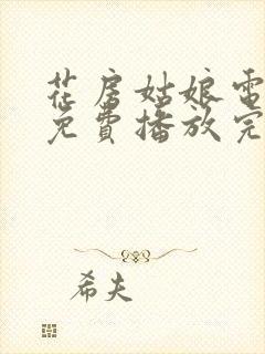 花房姑娘电视剧免费播放完整版高清封面