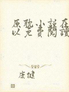原耽小说在哪可以免费阅读封面