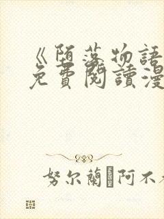 《堕落物语1》免费阅读漫画