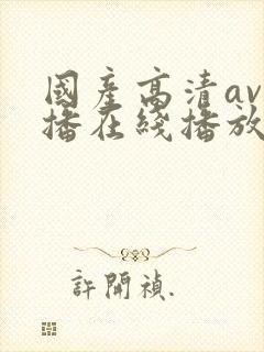 国产高清av主播在线播放