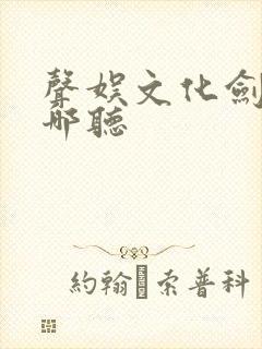 声娱文化剑来在哪听封面