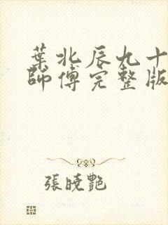 叶北辰九十九位师傅完整版封面