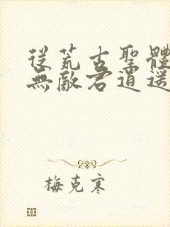 从荒古圣体开始无敌君逍遥