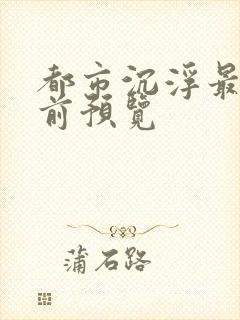 都市沉浮最快超前预览