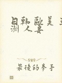 日韩 欧美 亚洲 人妻