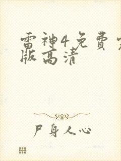 雷神4免费完整版高清