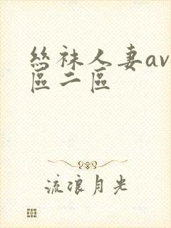 丝袜人妻av一区二区