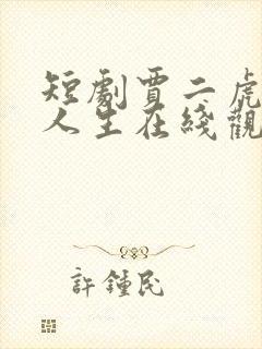 短剧贾二虎逆袭人生在线观看