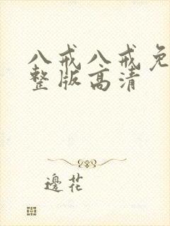 八戒八戒免费完整版高清