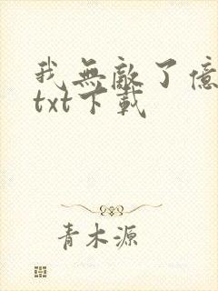 我无敌了亿万年txt下载