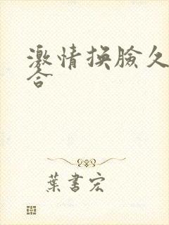 激情换脸久久综合