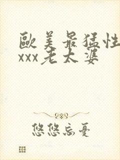 欧美最猛性×xxxx老太婆封面