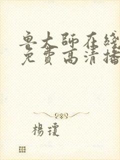 鲁大师在线播放免费高清播放封面