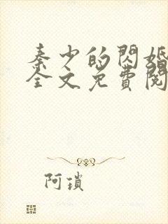 秦少的闪婚娇妻全文免费阅读