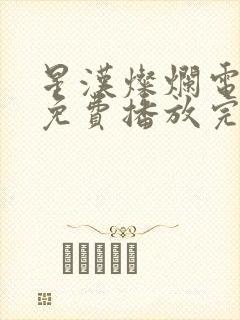 星汉灿烂电视剧免费播放完整版
